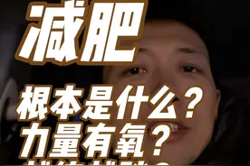 减脂塑型根本是什么？力量有氧训练怎么选？为什么越来越壮？ #减脂塑形 #力量训练 #健身 #内容过于真实 #健身小白必看经验