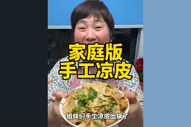 手工凉皮 今天给大家分享“自制手工凉皮”Q弹好吃，非常劲道#凉皮#凉皮的做法大全 #抖音美食推荐官 #家常菜 #春日好食光视频封面