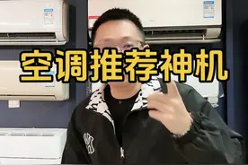 #空调 #超高性价比空调推荐 #空调推荐 2025年1300元的预算，买空调选什么？视频封面