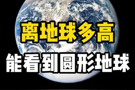 距离地面多高才能看到圆形地球？宇航员拍到的真实照片告诉你答案#探索宇宙 #地球 #太阳系 #月球 #宇宙视频封面