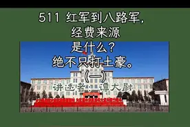 红军到八路军经费来源是什么？绝不只打土豪视频封面