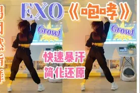 EXO《咆哮》🔥男团燃脂舞，简单暴汗帅气还原！#创作灵感