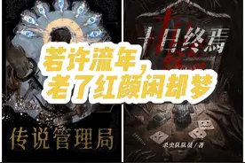 《传说管理局》vs《十日终焉》：两部书中许流年设定的不同