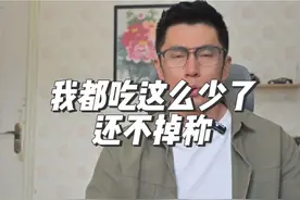 你不了解碳水就无法做到减肥 我都吃的这么少了，碳水都不吃了视频封面
