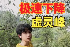 南山虚灵峰极速下山法，听说闭着眼睛，一下就到了？#爬山