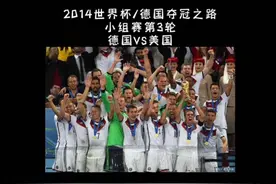 《2014年巴西世界杯 德国夺冠之路》德国VS美国，托马斯视频封面