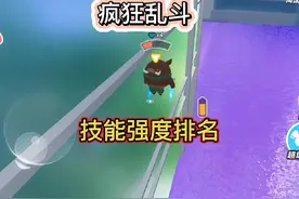 疯狂乱斗技能强度排名，大家看看合理不 #蛋搭子灵感共创视频封面