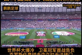 #唯有足球不可辜负 #dou来足球季 #俄罗斯世界杯 #德国Vs墨西哥视频封面