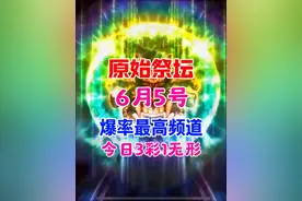 今日原始祭坛爆率最高频道，战绩3彩1无形 #DNF手游周年庆