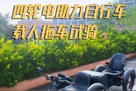 四轮电助力自行车，载人拖车试骑 #自行车 #骑行 #电动四轮车 #318川藏线 #四轮车视频封面