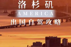 如何在国外租车自驾旅行？详细攻略#美国 #洛杉矶 #李子墨的旅行