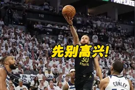 勇士空欢喜一场！G1战胜森林狼却传坏消息，他们夺冠计划恐落空视频封面