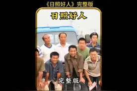 《日照好人》完整版  继续点赞关注哈各位视频封面