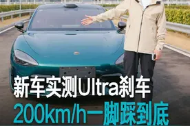 新车下线直接测测两百到0刹停，太爽了！#和雷军一起聊车视频封面