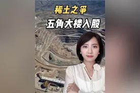 五角大楼下场！砸四亿美元成稀土企业最大股东，挑战中国主导地位