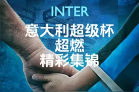 意大利超级杯超燃精彩集锦，前进，冠军！#国际米兰 #足球的魅力视频封面