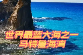 #世界最蓝大海 #马特鲁视频封面