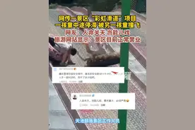 5月3日（发布）四川 巴中，网传一景区“彩虹滑道”项目，一孩童中途停滞 被另一孩童撞飞，网友：人命关天 岂能儿戏，旅游网站显示：景区目前正常营业。视频封面