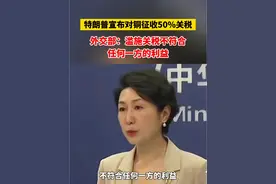 特朗普宣布对铜征收50%关税，外交部：滥施关税不符合任何一方的利益 #关税战 #铜 #贸易