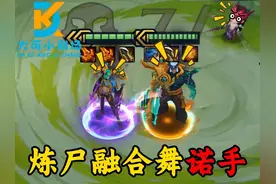 S15必玩“融合舞诺手”一刀前排碎！#金铲铲之战