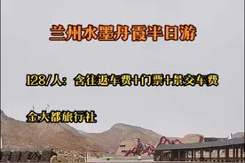 兰州周边游 水墨丹霞半日游，【2-8】人小团出行，纯玩无购物、0消费，不赶行程、轻松玩，西北兰州本地旅行社， 详细咨询点击金大都旅行社私信咨询#兰州周边的旅游景点 #跟团游攻略 #金大都旅行社 #兰州水墨丹霞半日游 #兰州旅行攻略视频封面
