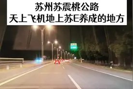 苏州苏震桃公路，天上飞机地上苏E，为什么能养成看这里？视频封面