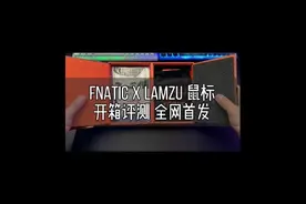 fnatic x lamzu 4000hz 3395 鼠标开箱评测 全网首发视频封面