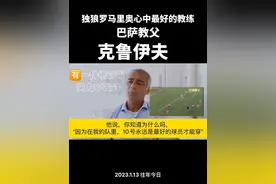 “克鲁伊夫告诉我，最好的一定穿10号，不是别的号码”#克鲁伊夫#巴萨#罗马里奥#巴西#荷兰