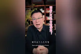 明年这个乙巳年，有什么讲究？#民俗文化 #国学文化 #养生知识
