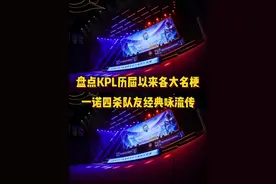 盘点KPL历届以来的各大名梗，一诺关羽四杀队友经典咏流传