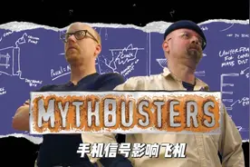 流言终结者：手机信号影响飞机？#流言终结者 #纪录片解说视频封面