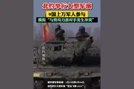 北约举行大型军演，9国上万军人参与，模拟“与势均力敌对手发生冲突”@抖音短视频视频封面