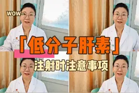 “低分子肝素”你拿回家打了吗？这几点一定要注意，否则会出问题视频封面