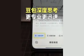 豆包最新上线深度思考模式，哪些问题适合使用？#人工智能 #豆包app #遇到问题找豆包