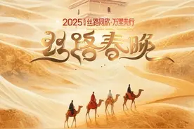 距2025丝路春晚播出还有3天，1月29日（农历大年初一）19:30，关注陕西卫视、起点新闻，看2025丝路春晚！#2025丝路春晚来了 #2025丝路春晚农历大年初一与观众见面视频封面