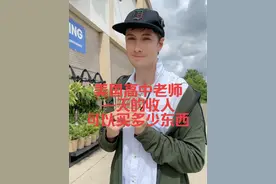美国高中老师一天的收入，可以在超市买多少东西 其实还买了一些小东西，没有拍进去。在美国如果不追求样样食物有机，相对于工资，普通超市的食物价格还是满便宜的。在这里生活，贵的是人工费用，税费，还有各种保险，工资的大头都交给他们了。#海外生活 #千万生活dou来拍 #美国 #今天吃什么 #文化差异视频封面