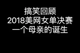 搞笑回顾，2018美网女单决赛大坂直美横扫小威廉姆斯视频封面