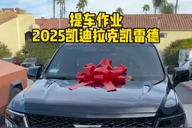 提车作业-2025凯迪拉克凯雷德 #硬悍豪华全尺寸suv #老袁来了 #dou是好车 #提车视频封面