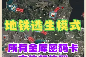 地铁逃生模式，所有金库密码卡文件柜位置 #和平精英