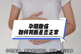 孕期腹痛，各有不同，大部分都没关系，小部分仍需注意。视频封面