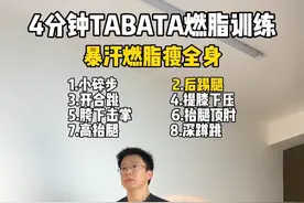4分钟Tabata燃脂训练，快速瘦全身，甩掉大肚腩，练起来！ #居家锻炼 #好身材练起来 #暴汗燃脂瘦全身 #瘦肚子 #瘦全身