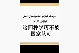 这四种学历不被国家认可。#升学规划 ##成人教育 #大专毕业后怎么升本科 #升学选学校 #国家认可得学历证书视频封面