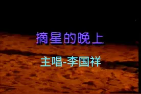 #追忆李国祥 - 《摘星的晚上》愿摘下千束星光..一路走好！视频封面