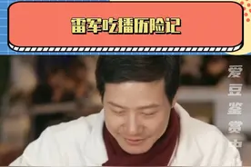 厨师长：俺这一生如履薄冰，却万万没想到雷总不认识生姜和土豆～#雷军