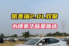 凯美瑞2.0双擎为啥豪华版是首选#广汽丰田 #凯美瑞 #选车