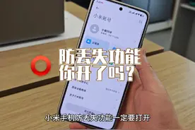 小米手机防丢失功能，妥妥的必开项！#小米手机 #玩机技巧视频封面