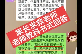 老师教科书式回答 家长甩锅求救老师，老师教科书式回答！ #教育工作者 #教师👩 #一切为了孩子 #家长必读 #家长沟通技巧视频封面