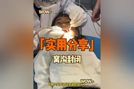 这4颗牙是终身不换的，一定要保护好！#窝沟封闭 #六龄齿