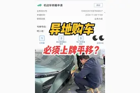 异地购车，4S要求提车地上牌平移怎么办理#异地购车 #平移视频封面