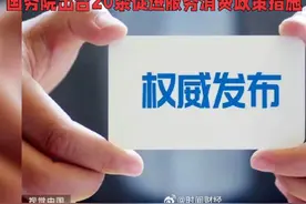 国务院出台20条促进服务消费政策措施#惠民政策暖人心 #消费视频封面